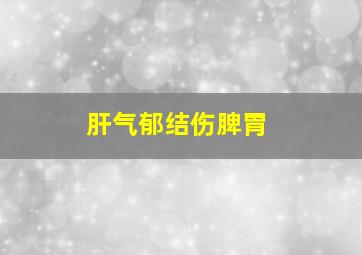 肝气郁结伤脾胃