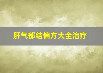 肝气郁结偏方大全治疗