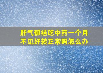 肝气郁结吃中药一个月不见好转正常吗怎么办