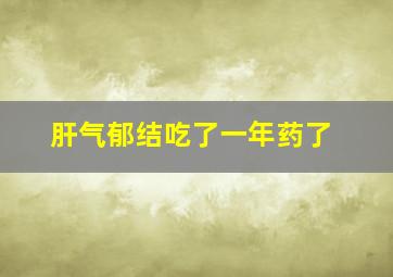 肝气郁结吃了一年药了