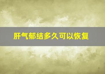 肝气郁结多久可以恢复