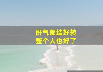 肝气郁结好转整个人也好了