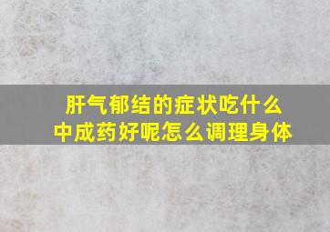 肝气郁结的症状吃什么中成药好呢怎么调理身体