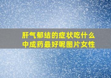 肝气郁结的症状吃什么中成药最好呢图片女性