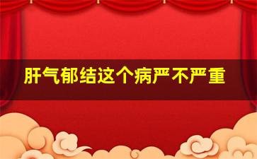 肝气郁结这个病严不严重