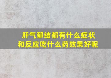 肝气郁结都有什么症状和反应吃什么药效果好呢