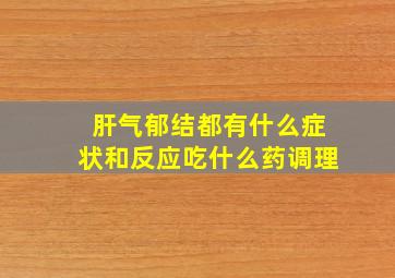 肝气郁结都有什么症状和反应吃什么药调理