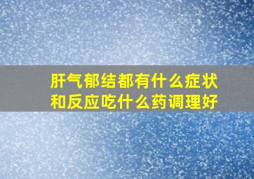 肝气郁结都有什么症状和反应吃什么药调理好