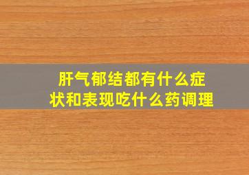 肝气郁结都有什么症状和表现吃什么药调理