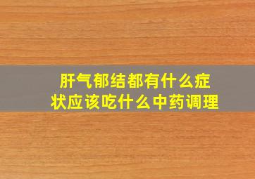 肝气郁结都有什么症状应该吃什么中药调理