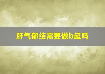 肝气郁结需要做b超吗