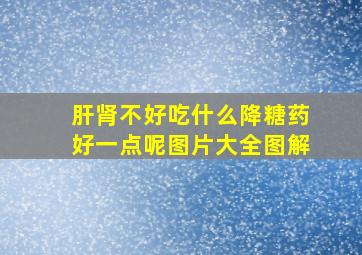 肝肾不好吃什么降糖药好一点呢图片大全图解