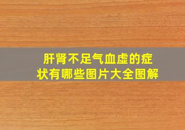 肝肾不足气血虚的症状有哪些图片大全图解