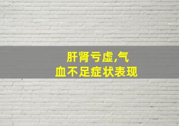 肝肾亏虚,气血不足症状表现