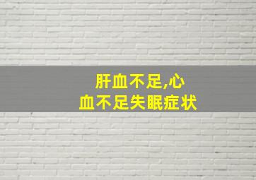 肝血不足,心血不足失眠症状