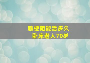 肠梗阻能活多久卧床老人70岁