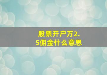 股票开户万2.5佣金什么意思