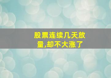 股票连续几天放量,却不大涨了