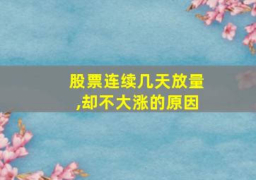 股票连续几天放量,却不大涨的原因