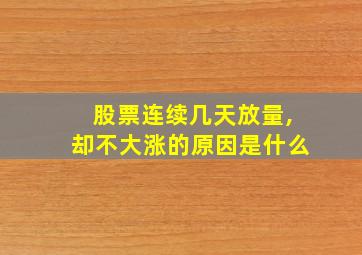 股票连续几天放量,却不大涨的原因是什么