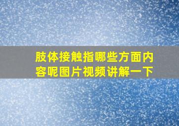 肢体接触指哪些方面内容呢图片视频讲解一下