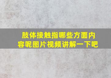 肢体接触指哪些方面内容呢图片视频讲解一下吧