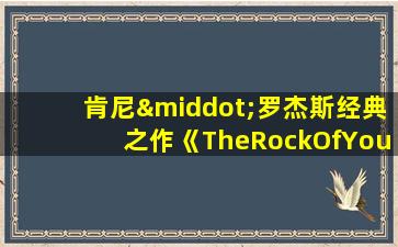 肯尼·罗杰斯经典之作《TheRockOfYourLove》