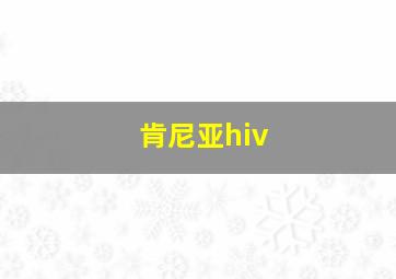 肯尼亚hiv