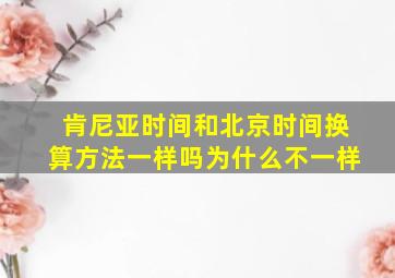 肯尼亚时间和北京时间换算方法一样吗为什么不一样