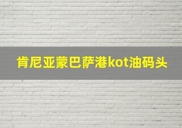 肯尼亚蒙巴萨港kot油码头