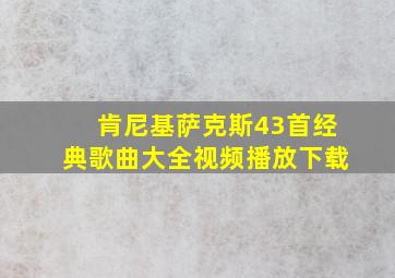 肯尼基萨克斯43首经典歌曲大全视频播放下载