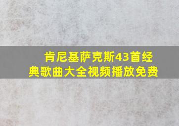 肯尼基萨克斯43首经典歌曲大全视频播放免费