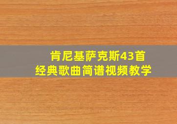 肯尼基萨克斯43首经典歌曲简谱视频教学