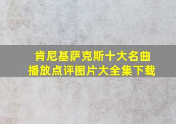 肯尼基萨克斯十大名曲播放点评图片大全集下载