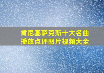 肯尼基萨克斯十大名曲播放点评图片视频大全