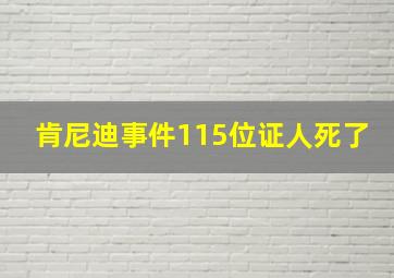 肯尼迪事件115位证人死了