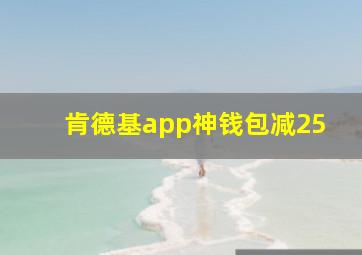 肯德基app神钱包减25