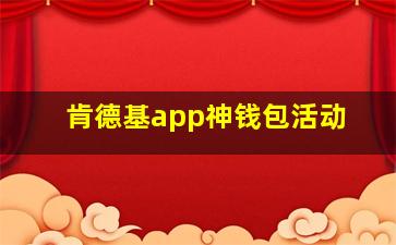 肯德基app神钱包活动