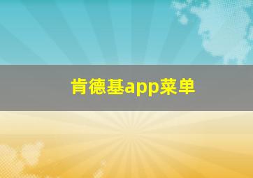 肯德基app菜单