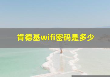 肯德基wifi密码是多少