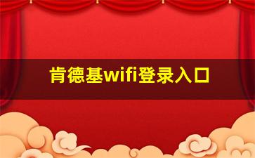 肯德基wifi登录入口