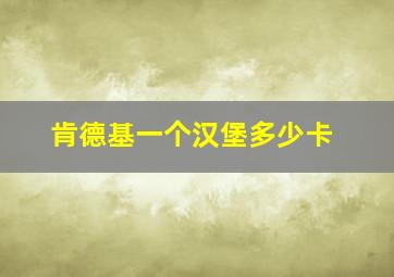 肯德基一个汉堡多少卡