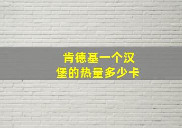 肯德基一个汉堡的热量多少卡