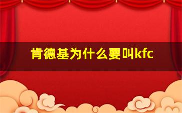 肯德基为什么要叫kfc