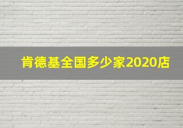 肯德基全国多少家2020店