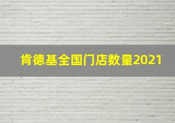 肯德基全国门店数量2021