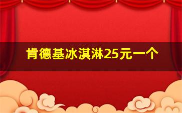 肯德基冰淇淋25元一个