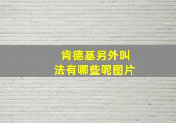 肯德基另外叫法有哪些呢图片