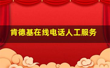 肯德基在线电话人工服务