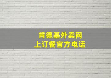 肯德基外卖网上订餐官方电话